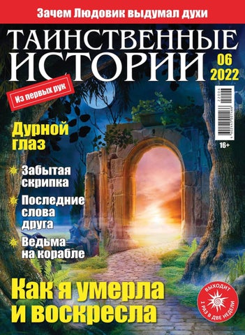 Таинственные истории, Выпуск 06 2022