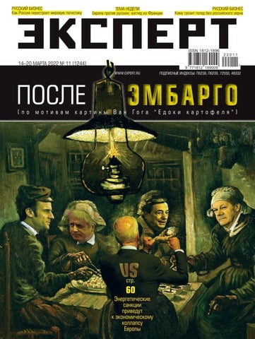 Експерт №11, Март 2022