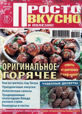 Просто вкусно и полезно, Выпуск 12 2021