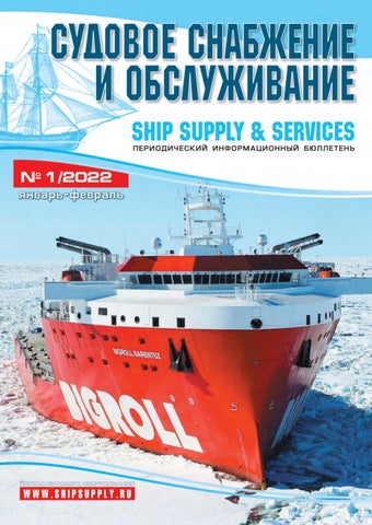 Судовое снабжение и обслуживание, Выпуск 01 2022