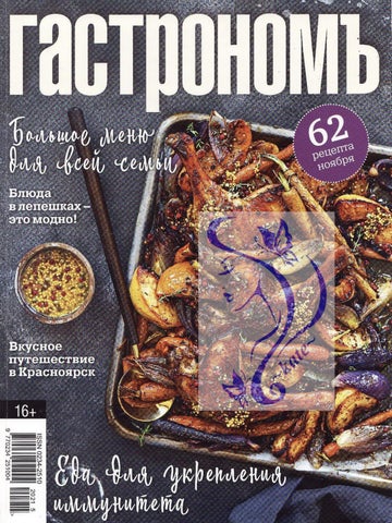 Гастрономъ 06, 2021 - 62 рецепта Ноября