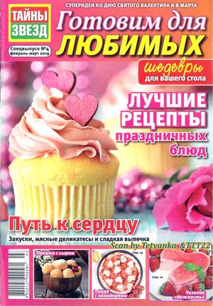 Тайны звезд. Спецвыпуск №4, февраль - март 2019