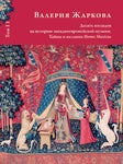 Валерия Жаркова. Десять взглядов на историю западноевропейской музыки.Тайны и желания Homo Musicus