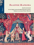 Валерия Жаркова. Десять взглядов на историю западноевропейской музыки. Тайны и желания Homo Musicus.