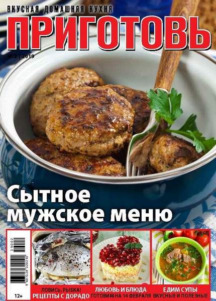 Приготовь №2, февраль 2019
