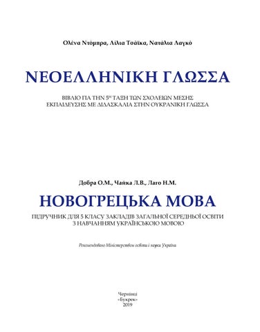 Новогрецька мова 5 клас Добра 2019