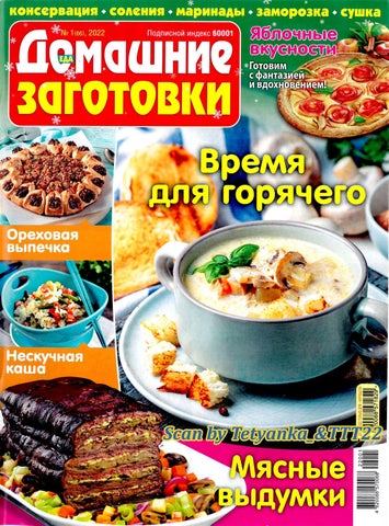 Домашние заготовки, Январь 2022