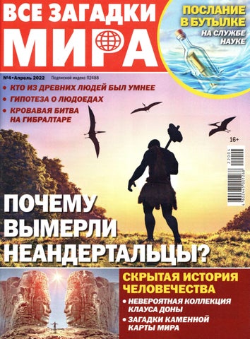 Все загадки мира, Выпуск 04 2022