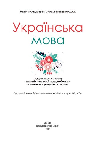 Українська мова 5 клас Скаб 2018 рум