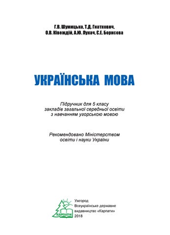 Українська мова 5 клас Шумицька 2018 угор