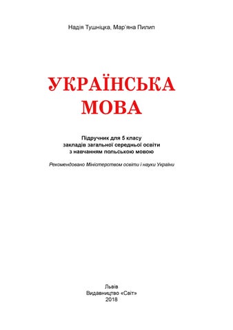 Українська мова 5 клас Тушніцка 2018 пол