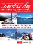 Высокая мода швейцарского туризма