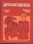 Английский метод конструирования и моделирования. Детская одежда