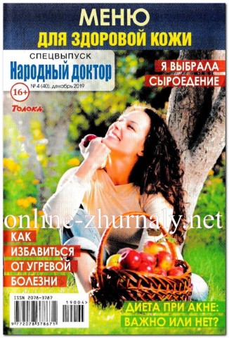 Народный доктор. Спецвыпуск №4, декабрь 2019
