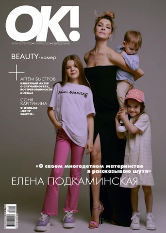 ОК! №09-10 (792-793), 3 марта 2022
