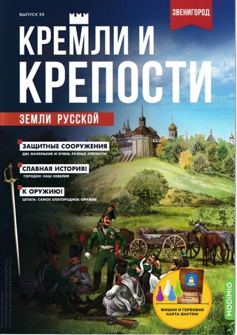 Кремли и крепости земли русской Выпуск 39 2022