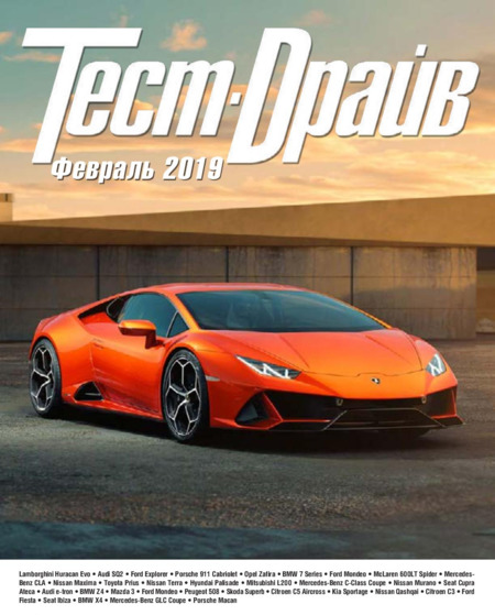 Тест-Драйв №2, февраль 2019