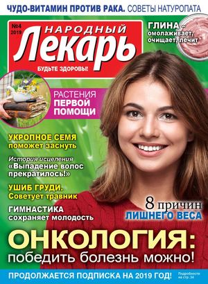 Народный лекарь №4, февраль 2019