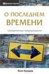 О последнем времени, Билл Краудер
