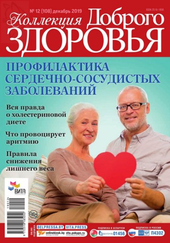 Коллекция доброго здоровья №12, декабрь 2019