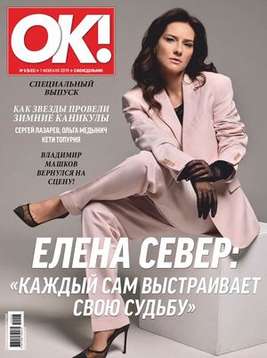 OK! №6, февраль 2019