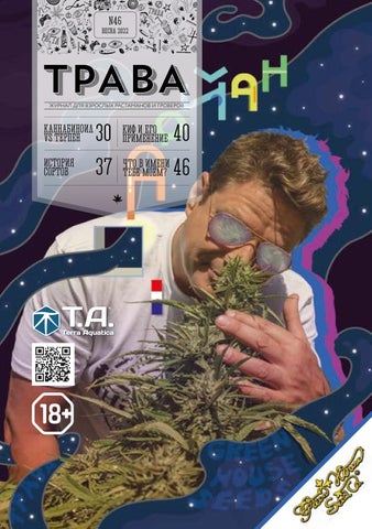 Журнал ТРАВА №46, весна 2022