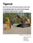 Tigercat ВАЛОЧНО-ПАКЕТИРУЮЩАЯ МАШИНА 855E L855E РУКОВОДСТВО ПО ЭКСПЛУАТАЦИИ - PDF DOWNLOAD (Russian)