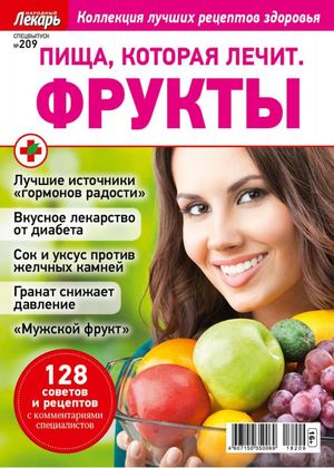 Народный лекарь. Cпецвыпуск №209, 2019
