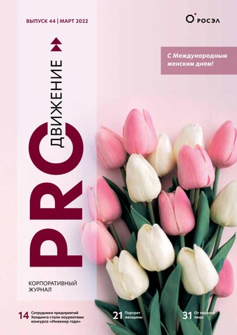 PROдвижение №44, Март 2022