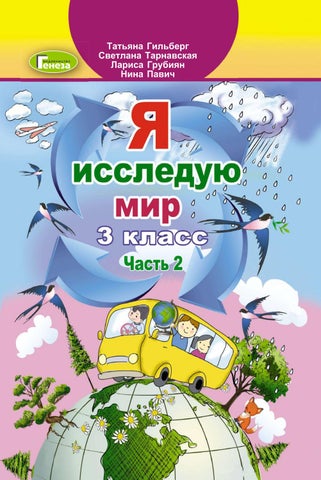 Я исследую мир 3 класс Гильберг 2020 ч.2