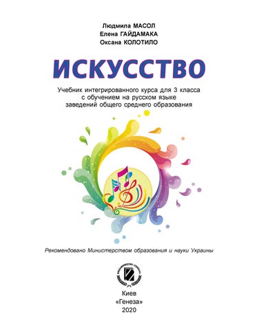 Искусство 3 класс Масол 2020