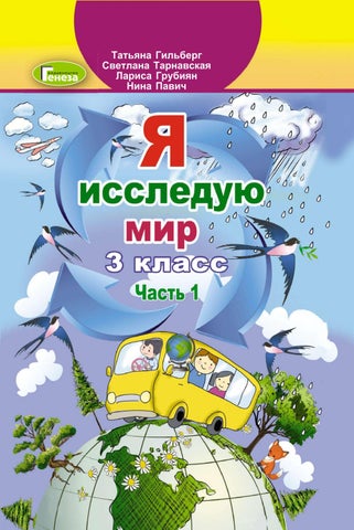 Я исследую мир 3 класс Гильберг 2020 ч.1