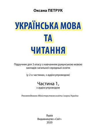 Українська мова 3 клас Петрик 2020 рум ч.1
