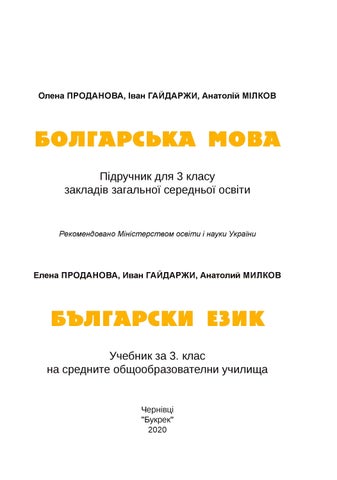 Болгарська мова 3 клас Проданова 2020