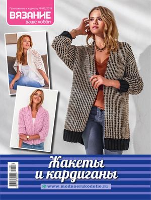 Вязание ваше хобби. Приложение №3, март 2019