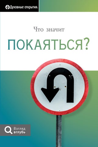 Что значит покаяться?