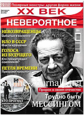 Архивы ХХ века. Спецвыпуск №6, декабрь 2019