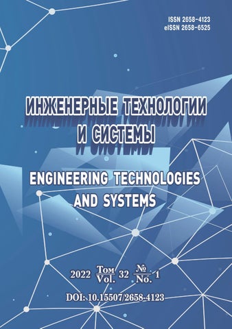 Инженерные технологии и системы №01, 2022