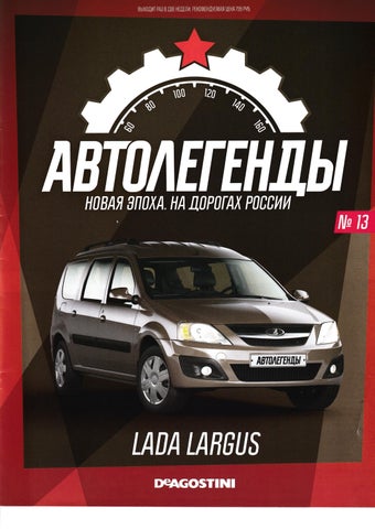 Автолегенды новая эпоха №13, 2022