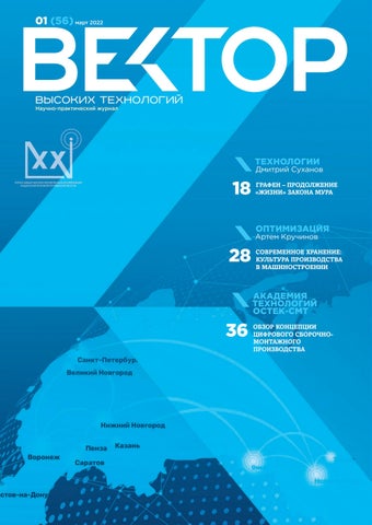 Вектор высоких технологий №01, Март 2022