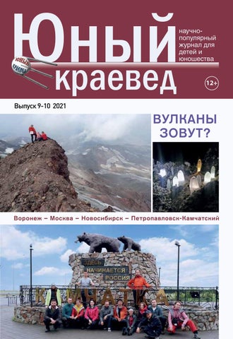 Юный краевед №09-10, 2021