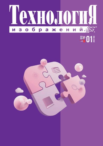 Технология изображений №01(105), 2022