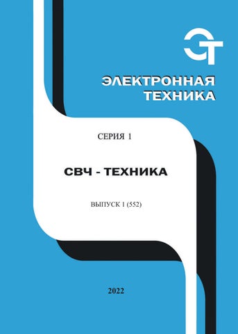 СВЧ-техника Выпуск 1(552) 2022
