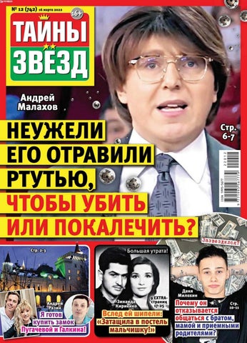 Тайны звезд №12(742) 16 Марта 2022