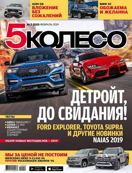 5 колесо №2, февраль 2019