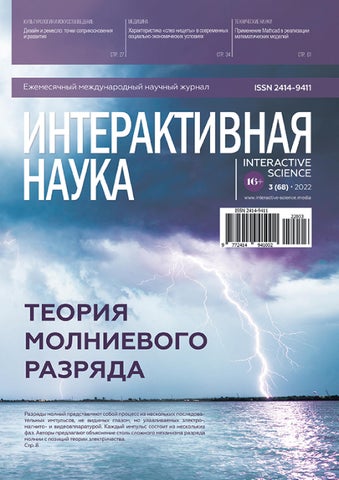 Интерактивная наука №3(68) 2022