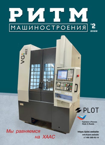 Ритм машиностроения, №2 2022