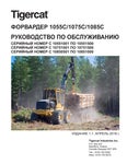 Tigercat ФОРВАРДЕР 1055C 1075C 1085C РУКОВОДСТВО ПО ОБСЛУЖИВАНИЮ - PDF DOWNLOAD (Russian)