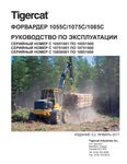 Tigercat ФОРВАРДЕР 1055C 1075C 1085C РУКОВОДСТВО ПО ЭКСПЛУАТАЦИИ - PDF DOWNLOAD
