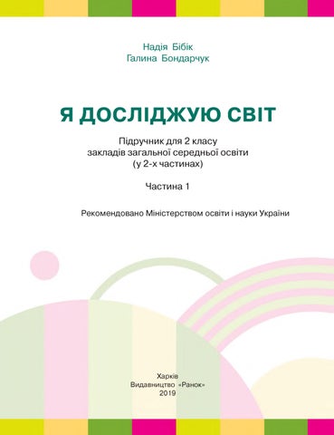 Я досліджую світ 2 клас Бібік 2019 частина 1